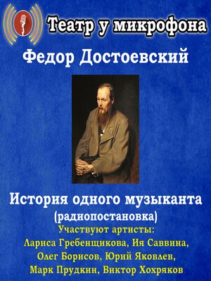 cover image of История одного музыканта (радиопостановка)